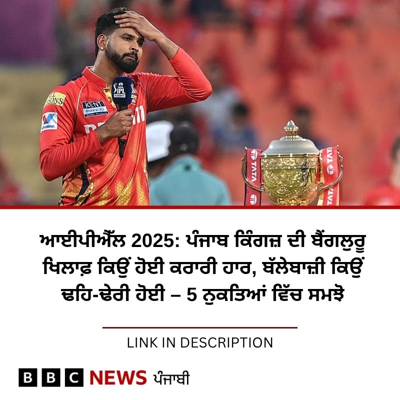 BBC News Punjabi (@bbcnewspunjabi) on Twitter photo เจชเฉฐเจเจพเจฌ เจเจฟเฉฐเจเจเจผ เจเฉเจเจฒเฉเจซเจพเจเจฐ เจคเฉเจ เจชเจนเจฟเจฒเจพเจ เจเฉฑเจ เจฎเจเจผเจฌเฉเจค เจเฉเจฎ เจจเจเจผเจฐ เจ เจฐเจนเฉ เจธเฉ, เจเฉเจก เจฆเฉ เจฆเจฟเฉฑเจเจเจผ เจตเฉ เจชเฉฐเจเจพเจฌ เจฆเจพ เจซเจพเจเจจเจฒ เจตเจฟเฉฑเจ เจชเจนเฉเฉฐเจเจฃเจพ เจคเฉเจ
เจฎเฉฐเจจ เจฐเจนเฉ เจธเฉ, เจคเจพเจ เจเจฒเจคเฉ เจเจฟเฉฑเจฅเฉ เจนเฉเจ, เจชเฉเฉเจนเฉ: bbc.in/4dDcdoV
#ipl2025 #punjabkings #RCB เจชเฉฐเจเจพเจฌ เจเจฟเฉฐเจเจเจผ เจเฉเจเจฒเฉเจซเจพเจเจฐ เจคเฉเจ เจชเจนเจฟเจฒเจพเจ เจเฉฑเจ เจฎเจเจผเจฌเฉเจค เจเฉเจฎ เจจเจเจผเจฐ เจ เจฐเจนเฉ เจธเฉ, เจเฉเจก เจฆเฉ เจฆเจฟเฉฑเจเจเจผ เจตเฉ เจชเฉฐเจเจพเจฌ เจฆเจพ เจซเจพเจเจจเจฒ เจตเจฟเฉฑเจ เจชเจนเฉเฉฐเจเจฃเจพ เจคเฉเจ
เจฎเฉฐเจจ เจฐเจนเฉ เจธเฉ, เจคเจพเจ เจเจฒเจคเฉ เจเจฟเฉฑเจฅเฉ เจนเฉเจ, เจชเฉเฉเจนเฉ: bbc.in/4dDcdoV
#ipl2025 #punjabkings #RCB