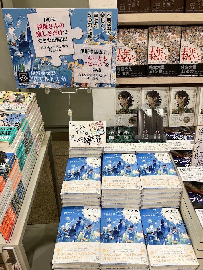 maruzen_maruhon's tweet image. 【２F文芸書】#伊坂幸太郎 さんがご来店くださいました。新刊『#パズルと天気』にサインをいただきました。いつもユーモアがあって気さくで、素敵な伊坂さんです。ジグソーパズルみたいなPOPもかわいい！サイン本はおひとり様1冊とさせていただきます。（お取り置き、配送はいたしかねます）#PHP研究所