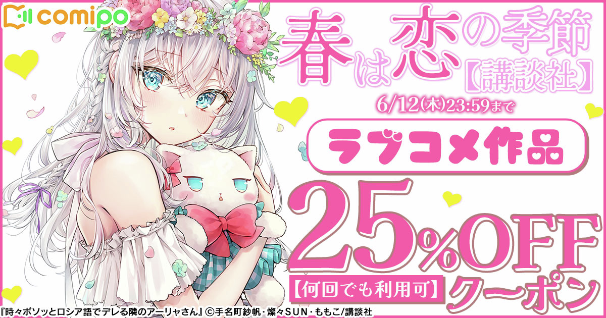 DLsite comipo公式 (@dlsite_comipo) on Twitter photo ラブコメ作品に何回でも利用できる
𝟐𝟓%𝐎𝐅𝐅クーポン配布中🎁
<🎀注目作品🎀>
✅『#時々ボソッとロシア語でデレる隣のアーリャさん』
👉dlsite.com/comic/genres/w…
手名町紗帆 先生(<a href="/tenacitysaho/">手名町紗帆🐰5/23放課後デスゲーム&6/9ロシデレ7巻発売予定🫧</a>)
燦々SUN 先生(<a href="/SUN91651696/">燦々SUN</a>)
ももこ 先生(<a href="/momoco_haru/">ももこ🍑池袋個展5/1~5/22</a>)
#ロシデレ <a href="/roshidere/">『時々ボソッとロシア語でデレる隣のアーリャさん』公式</a> ラブコメ作品に何回でも利用できる
𝟐𝟓%𝐎𝐅𝐅クーポン配布中🎁
<🎀注目作品🎀>
✅『#時々ボソッとロシア語でデレる隣のアーリャさん』
👉dlsite.com/comic/genres/w…
手名町紗帆 先生(<a href="/tenacitysaho/">手名町紗帆🐰5/23放課後デスゲーム&6/9ロシデレ7巻発売予定🫧</a>)
燦々SUN 先生(<a href="/SUN91651696/">燦々SUN</a>)
ももこ 先生(<a href="/momoco_haru/">ももこ🍑池袋個展5/1~5/22</a>)
#ロシデレ <a href="/roshidere/">『時々ボソッとロシア語でデレる隣のアーリャさん』公式</a>