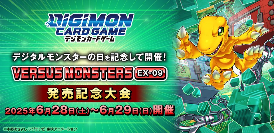 ☆お知らせ☆ 6/28(土)・29(日)開催予定の『VERSUS MONSTERS【EX-09
