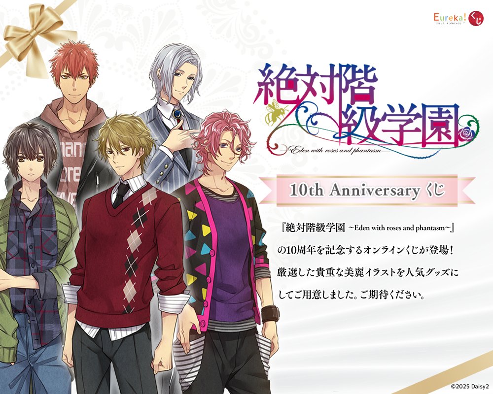 Eurekakuji's tweet photo. 🎉販売終了告知
【『絶対階級学園～Eden with roses and phantasm～』10th Anniversaryくじ】オンラインくじは2025年6月2日（月）17:59まで

来週月曜日に販売が終了いたします。好きなグッズをお迎えされていない方は下記まで👇
https://t.co/ZoKym7foq1

#絶対階級学園 #cool_b