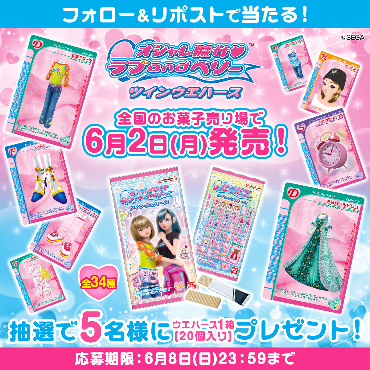 バンダイ キャンディ【公式】 (@candytoy_c) on Twitter photo オシャレ魔女 #ラブandベリー ツインウエハースが新発売❤
6月2日(月)発売!
オシャレまほうカード風のプラカード入り✨
抽選で5名様に本商品1箱をプレゼント🎁
🔥応募方法🔥
①<a href="/candytoy_c/">バンダイ キャンディ【公式】</a> をフォロー
②本投稿をリポスト
締切:6月8日中
詳細はこちら
bandai.co.jp/candy/products… オシャレ魔女 #ラブandベリー ツインウエハースが新発売❤
6月2日(月)発売!
オシャレまほうカード風のプラカード入り✨
抽選で5名様に本商品1箱をプレゼント🎁
🔥応募方法🔥
①<a href="/candytoy_c/">バンダイ キャンディ【公式】</a> をフォロー
②本投稿をリポスト
締切:6月8日中
詳細はこちら
bandai.co.jp/candy/products…