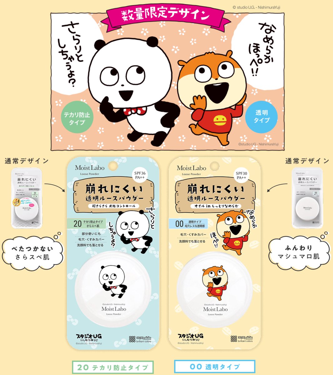 🎉化粧品コラボ🎉 #明色化粧品 の #モイストラボルースパウダー の限定