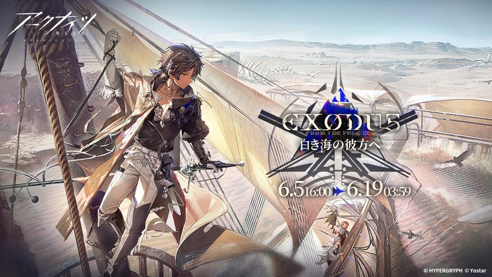 【イベント】
たった一度のチャンスのために……すべてを賭けるのだよ。

SIDE STORY「白き海の彼方へ」
6月5日（木）からスタート！

新たな物語や挑戦に、イベントスカウトと新作コーデの販売も同時開催予定！
お楽しみに！

▼イベント詳細
arknights.jp/news/491

#アークナイツ