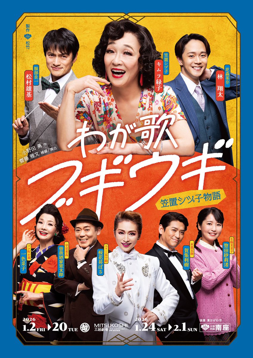 kyotominamiza's tweet image. ♪:*:･･:*:･♪･:*:･･:*:･♪
「#わが歌ブギウギ
　ー笠置シヅ子物語ー」
ビジュアル公開&amp;amp;
　　キャスト解禁！！
♪:*:･･:*:･♪･:*:･･:*:･♪

ブギの女王と謳われた #笠置シヅ子 の波瀾万丈な人生を描く舞台「わが歌ブギウギ」💃🎶…