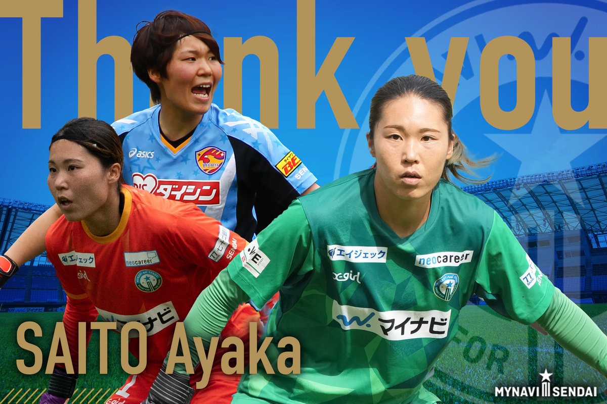 🔵お知らせ🟢

このたび #齊藤彩佳 選手が2024-25シーズン限りで現役を引退することとなりました。
また、マイナビ仙台レディースのアシスタントゴールキーパーコーチに就任することが決定しましたので、併せてお知らせいたします。

❇️コメント・詳細❇️
mynavisendai-ladies.jp/news-club/2025…

#mynavisendai