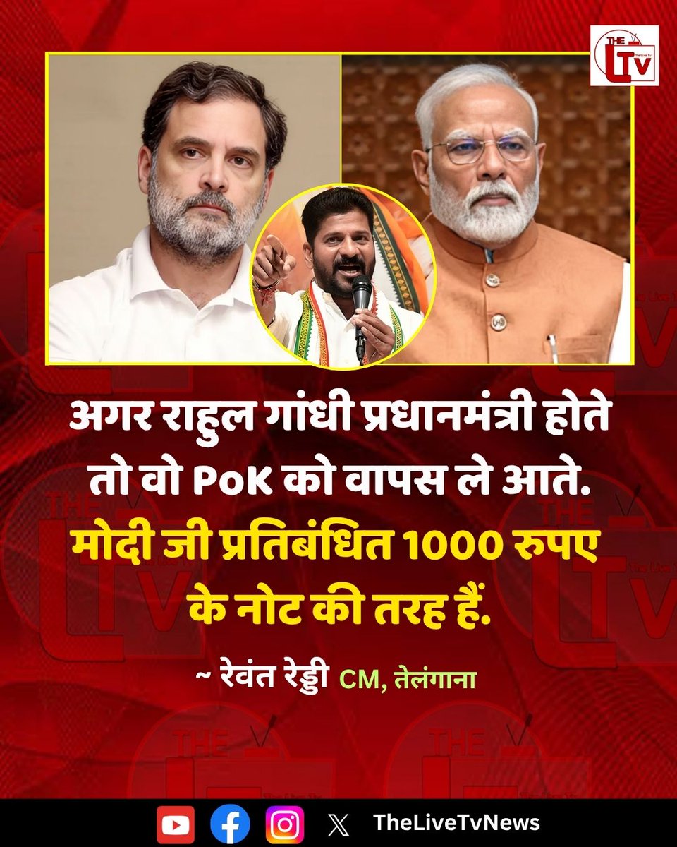 thelivetvnews's tweet image. अगर राहुल गांधी प्रधानमंत्री होते तो वो PoK को वापस ले आते. मोदी जी प्रतिबंधित 1000 रुपए के नोट की तरह हैं. पाकिस्तान के साथ सीजफायर को लेकर तेलंगाना के सीएम रेवंत रेड्डी का बयान.

#RevanthReddy #RahulGandhi #PoKIssue #CeasefireTalks #IndiaPakistan #TelanganaPolitics