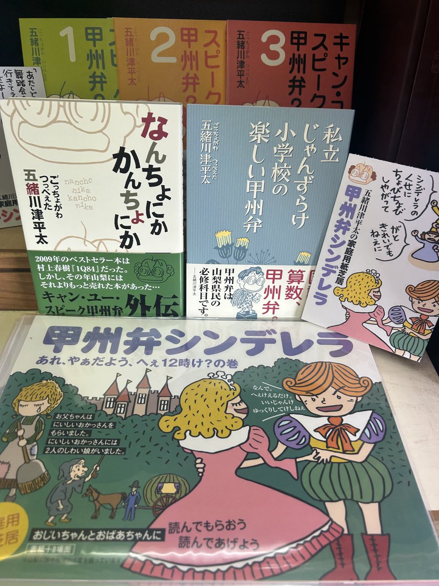 kawakubo_shoten's tweet image. 家庭用紙芝居✨で甲州弁❣️
山梨県民なら表紙だけで面白い🤣
甲州弁プロのおじいちゃん✨おばあちゃんに読んでもらったら爆笑間違いなし❣️
甲州弁…? でも解説ついてるから大丈夫!
やりますねぇ〜✨五諸川さん✨
#甲州弁シンデレラ
#キャン・ユー・スピーク甲州弁
#五諸川津平太 #川窪書店