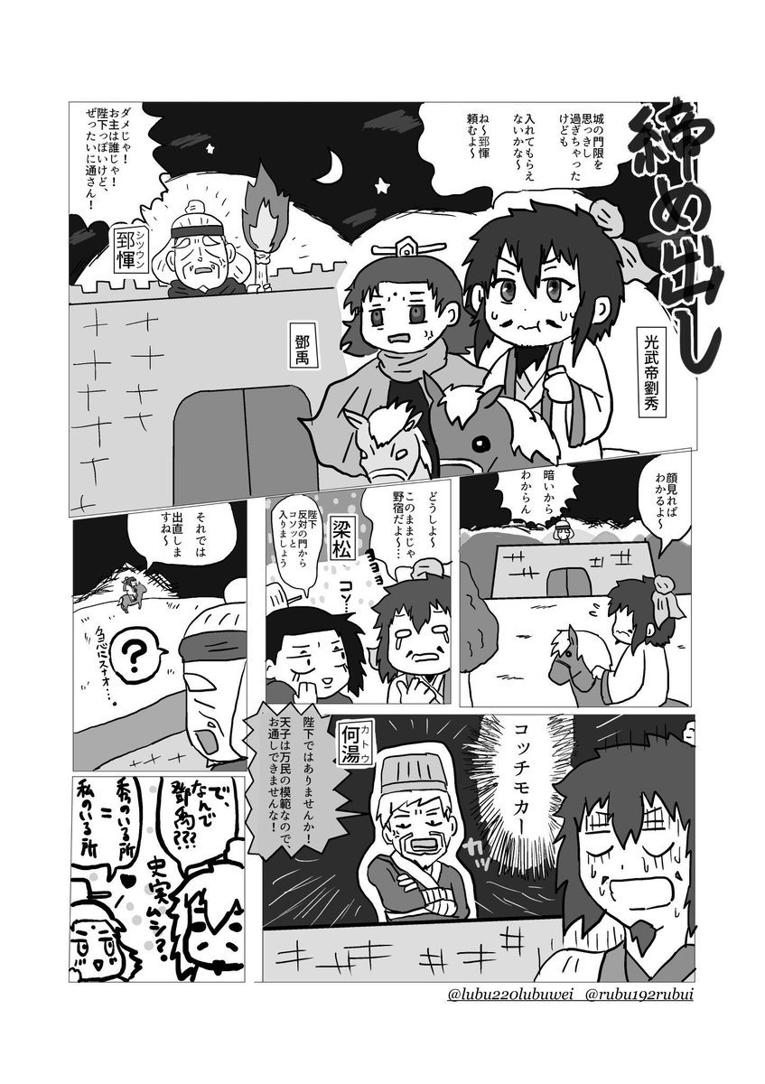 光武帝マンガ(再掲)「締め出し」
劉秀は門限に遅れたため城に帰れませんでした。※結局別の門から入城したので野宿をしたという事実はない。 