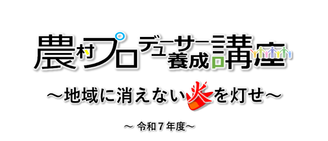 農林水産省では、「地域への愛着と共感を持ち、地域住民の想いに寄り添いながら、地域の将来像の実現やそこで暮らす人々の希望の実現をサポートする人材」を「農村プロデューサー」と命名、その人材育成を目的とした「農村プロデューサー養成講座」を本年度も開講します。
kouryu.or.jp/information/20…