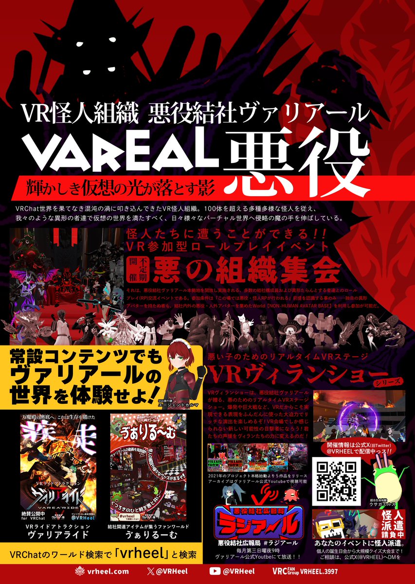 VRHeel's tweet image. #悪役結社ヴァリアール とは、#VRChat 世界を人ならぬ異形で満たすことを目的に多様な侵略活動を展開する、悪のVR怪人組織である。
公式HP vrheel.com
公式VRChatグループ vrc.group/VRHEEL.3997
公式Youtube youtube.com/c/VRHeel
ファン活動ガイドライン vrheel.com/guideline/