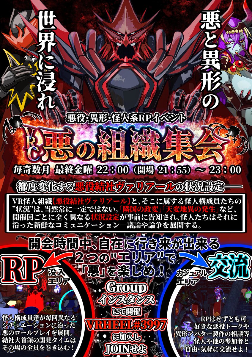 VRHeel's tweet image. #悪役結社ヴァリアール とは、#VRChat 世界を人ならぬ異形で満たすことを目的に多様な侵略活動を展開する、悪のVR怪人組織である。
公式HP vrheel.com
公式VRChatグループ vrc.group/VRHEEL.3997
公式Youtube youtube.com/c/VRHeel
ファン活動ガイドライン vrheel.com/guideline/