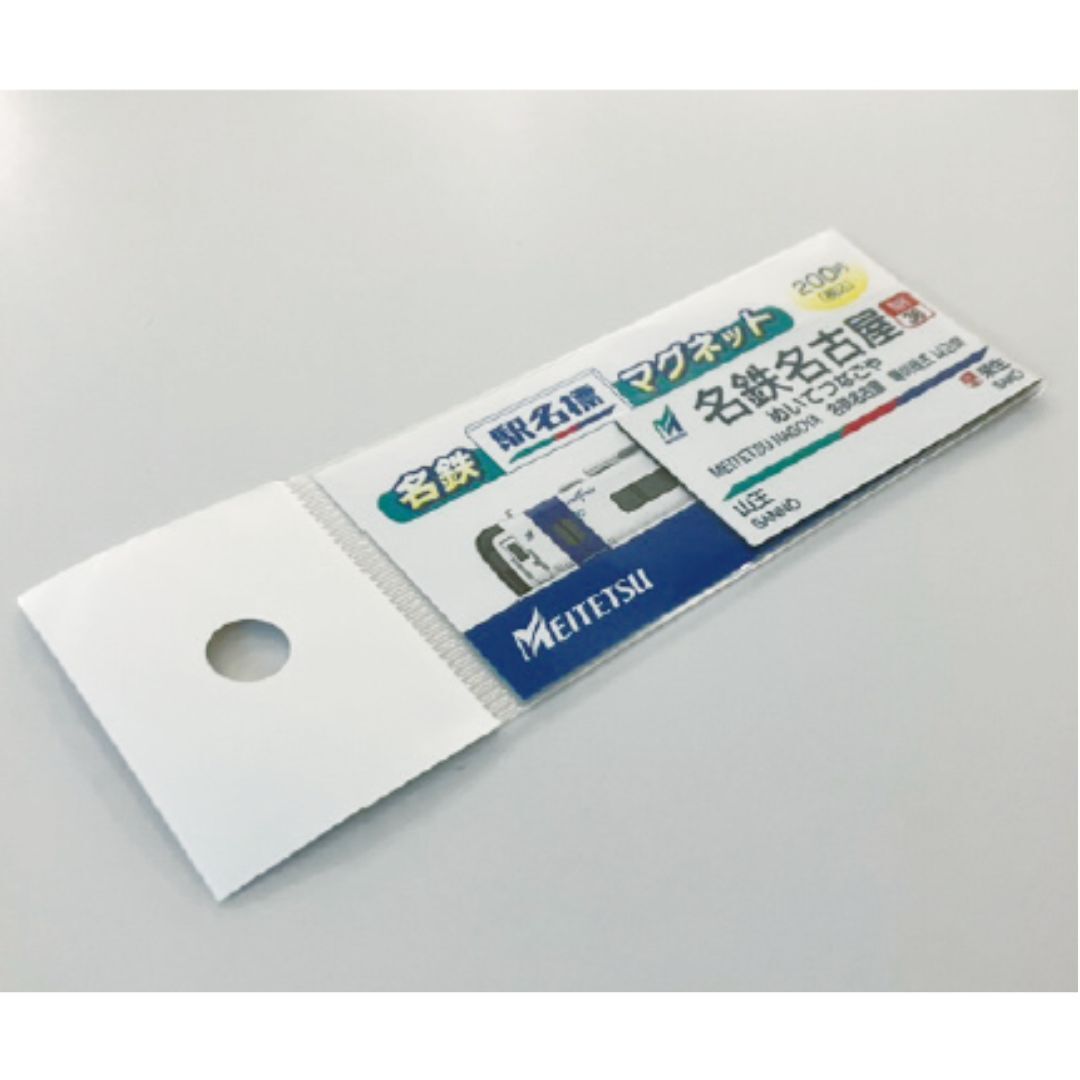 あの「名鉄『駅名標』マグネット」がEC限定で再販開始！ 全273駅から