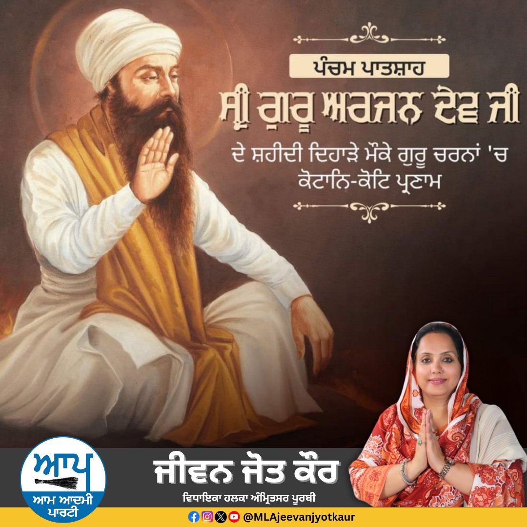 ਸ਼ਾਂਤੀ ਦੇ ਪੁੰਜ, ਸੁਖਮਨੀ ਦੇ ਰਚੇਤਾ ਪਹਿਲੇ ਸ਼ਹੀਦ ਸਿੱਖ ਗੁਰੂ ਪੰਜਵੇ ਪਾਤਸ਼ਾਹ ਧੰਨ-ਧੰਨ ਸ੍ਰੀ ਗੁਰੂ ਅਰਜਨ ਦੇਵ ਜੀ ਦੇ ਸ਼ਹੀਦੀ ਦਿਵਸ ਮੌਕੇ ਉਨ੍ਹਾਂ ਨੂੰ ਕੋਟਿ ਕੋਟਿ ਪ੍ਰਣਾਮ। ਗੁਰੂ ਸਾਹਿਬ ਦੀ ਲਾਸਾਨੀ ਸ਼ਹਾਦਤ ਸਾਡੇ ਲਈ ਹਮੇਸ਼ਾ ਪ੍ਰਰੇਣਾ ਦਾ ਸਰੋਤ ਰਹੇਗੀ।  #Sikhs #GuruArjanDevji
