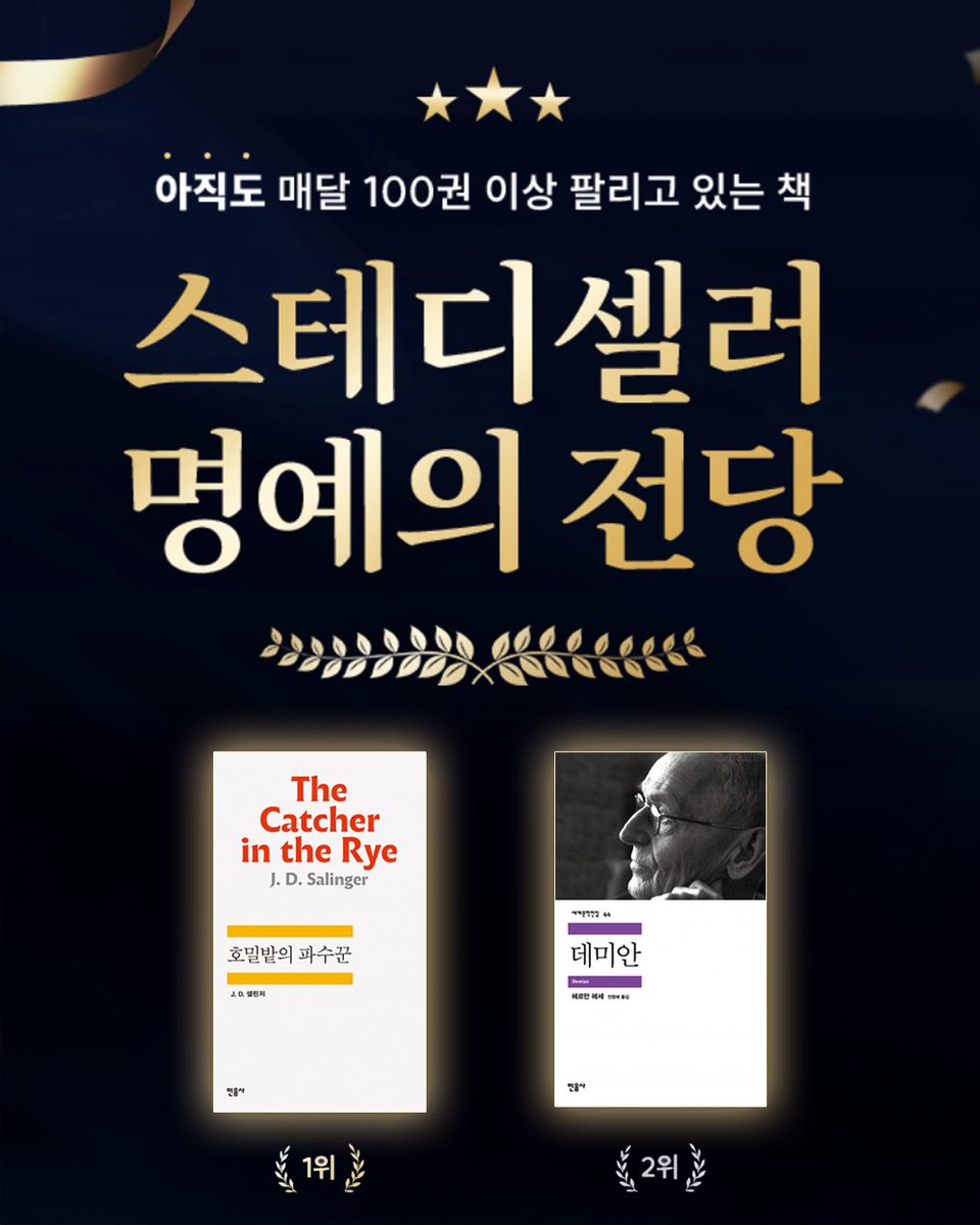 교보문고에서 발표한 스테디셀러 TOP 10에 민음사에서 세계문학전집으로 출간된 『호밀밭의 파수꾼』과 『데미안』이 1등과 2등을 차지했습니다.

민음사 책을 애독해 주시는 독자 분들께 감사드립니다 ❤️

교보문고에서 2025 스테디셀러 TOP 10 목록을 확인해 보세요!

👉 event.kyobobook.co.kr/detail/235402?…