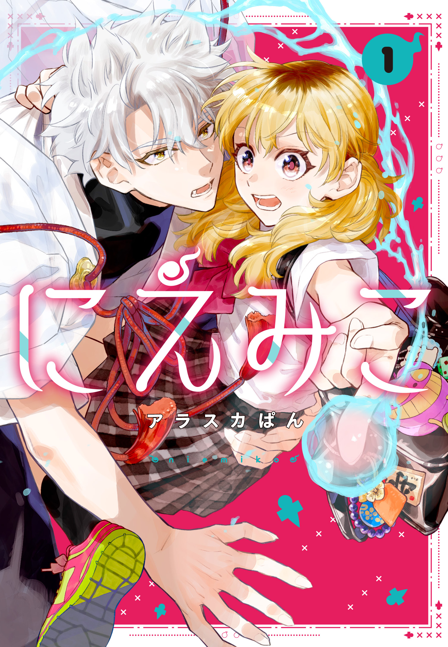 にえみこ⑴ アラスカぱん🍞にえみこ1巻5/30 (@alskpan) / X