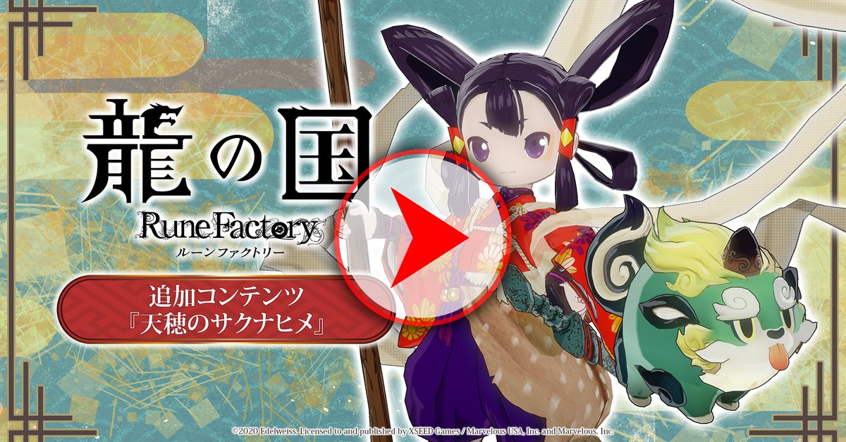 ルーンファクトリー』シリーズ公式 on X