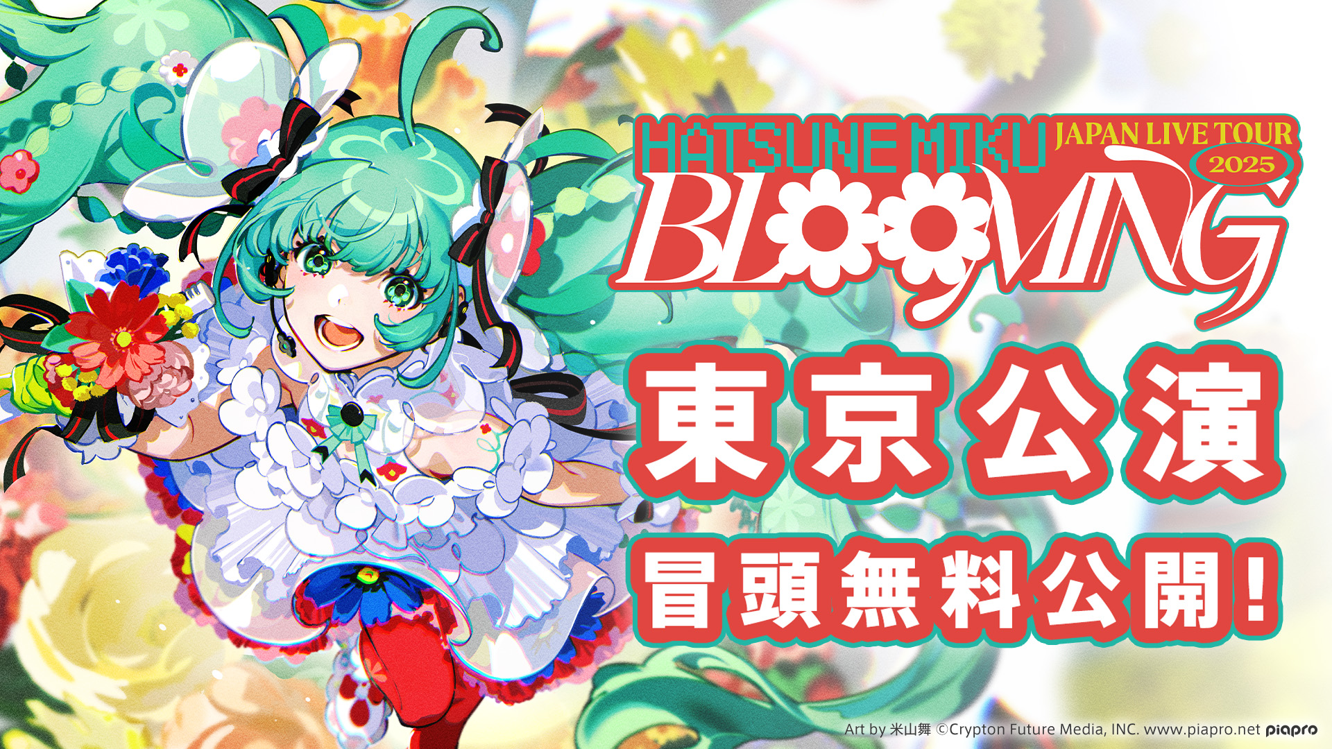 極美品　初音ミクblooming 法被 初音ミク 公式 on X: 