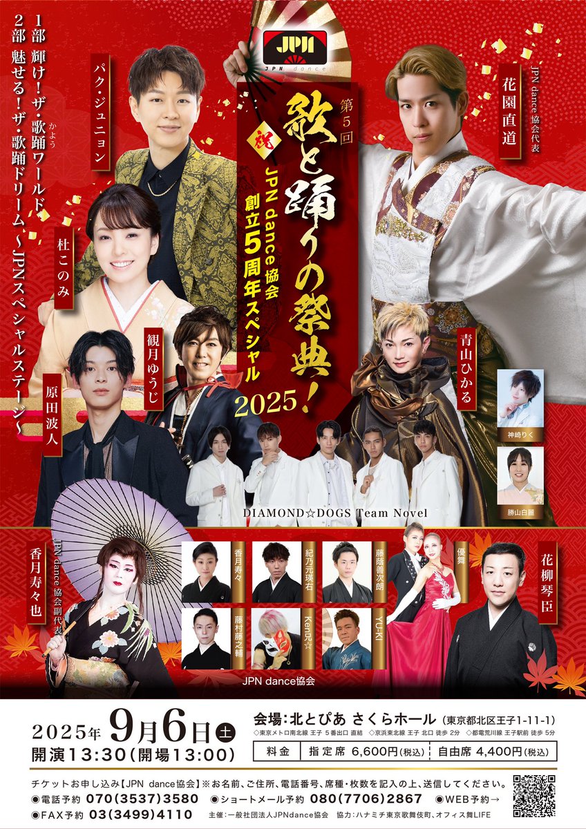JPN dance協会創立5周年記念公演
【第5回 歌と踊りの祭典！2025】を

9/6（土）北とぴあさくらホールで開催🌸

#パクジュニョン さん #杜このみさん 
#原田波人 さん #青山ひかる さん
#DIAMONDDOGSTeamNovel 
をお迎えしJPNメンバーと豪華なステージをお届けします‼️

6/2（月）10:00 〜予約受付🎫
