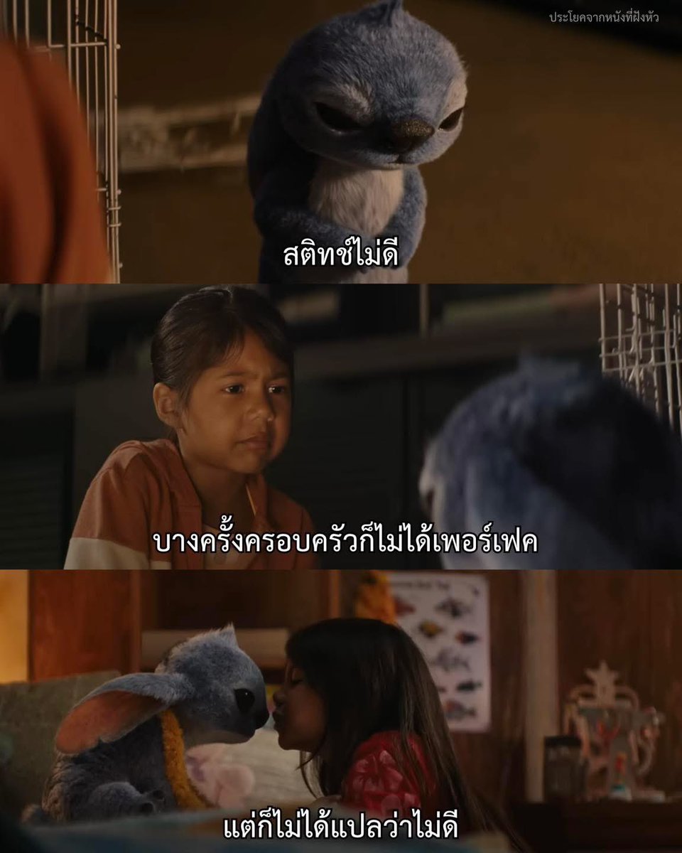 บางครั้งครอบครัวก็ไม่ได้เพอร์เฟ็ค

- Lilo &amp; Stitch
