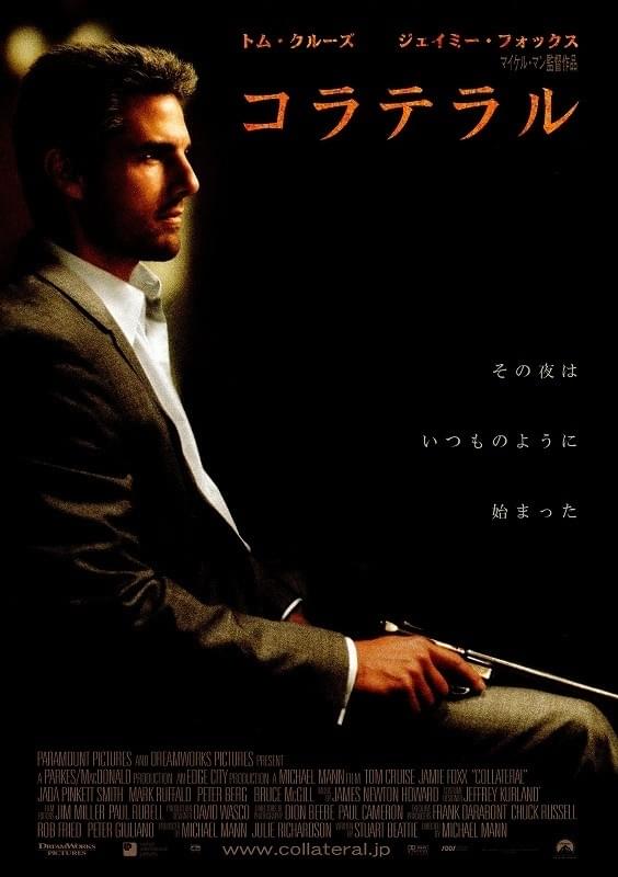 おすすめ監督の映画 マイケル・マン師 『#コラテラル』。悪人を演じる