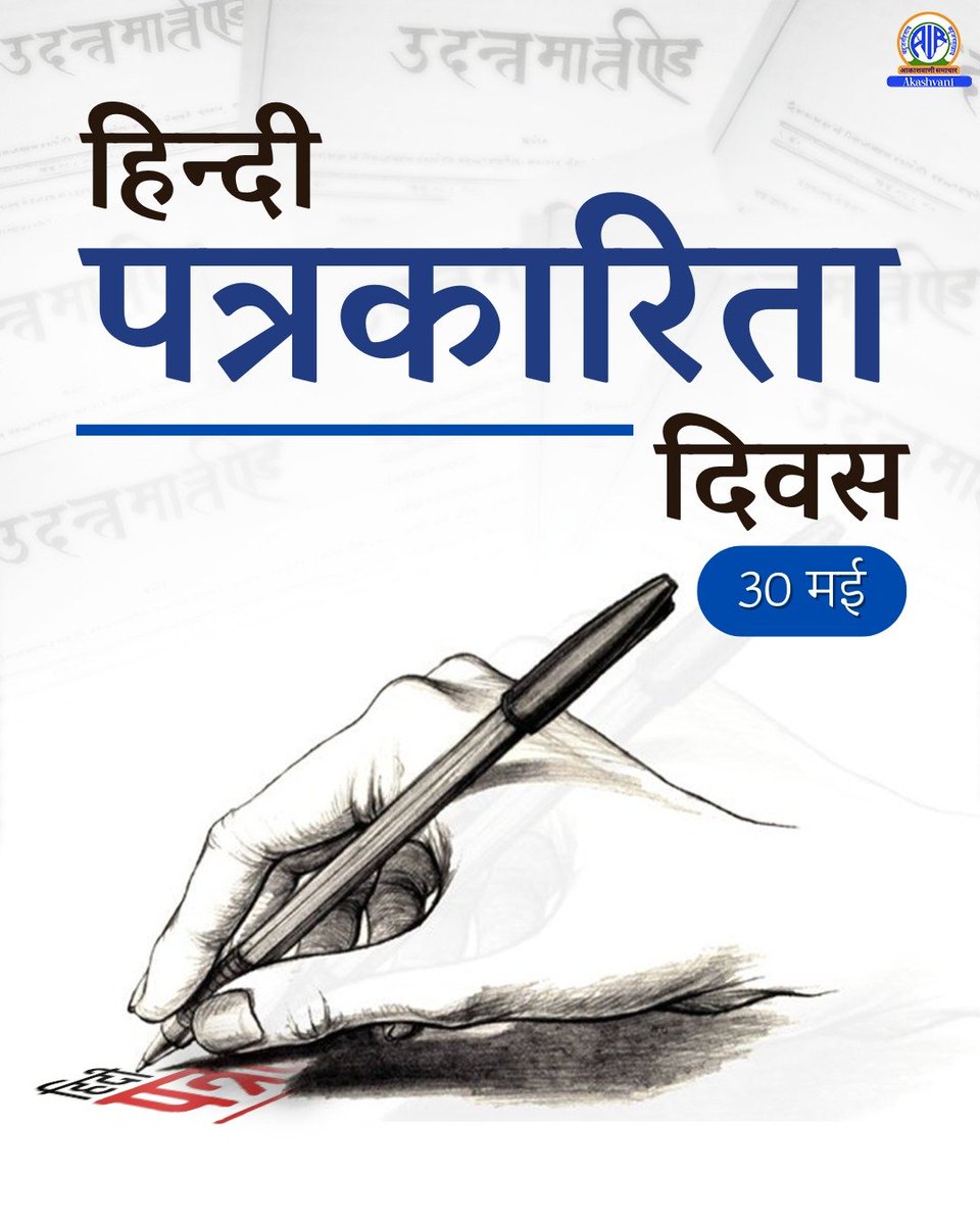 Hindi Journalism Day: May 30

🗓️On this day, the first Hindi newspaper named 'Udant Martand' was published in the country in the year 1826.

#हिन्दी_पत्रकारिता_दिवस
