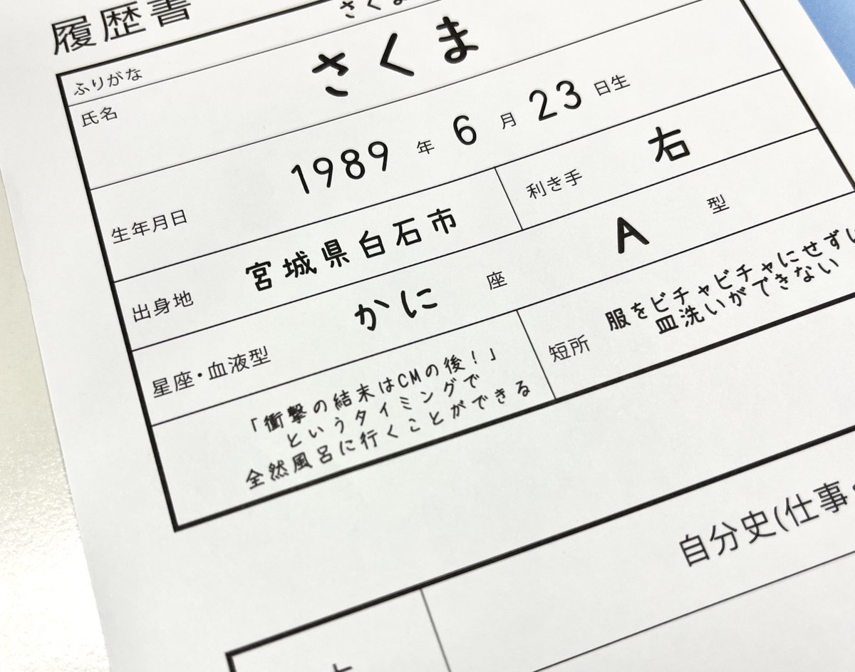 今さら履歴書を作ってみたらややウケなのでは？」ということでファン