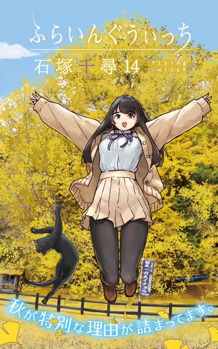 ishiduka007's tweet image. ふらいんぐうぃっち単行本14巻6月9日発売です。
今回は色んな所で色んな事してます。
たまには地球以外の世界に行ってみたいなって人は是非読んでみて下さい。
よろしくお願いします!