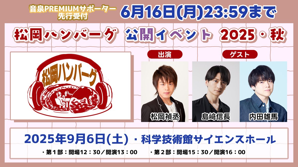 松岡ハンバーグ 公開イベント2025・秋 9月6日（土）開催決定🎪 音泉
