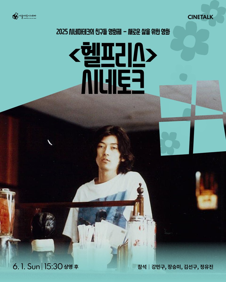 📽 <헬프리스> Helpless (1996)
✨ 2025 시네마테크의 친구들 영화제
📌시네마테크 대전의 추천작 &amp; 시네토크

🎤 시네토크 안내
일시: 6월 1일(일) 오후 3시 30분 <헬프리스> 상영 후
참석: 강민구(시네마테크대전), 장승미(시네마테크대전), 김선구(씨네오딧세이), 정유진(씨네오딧세이)