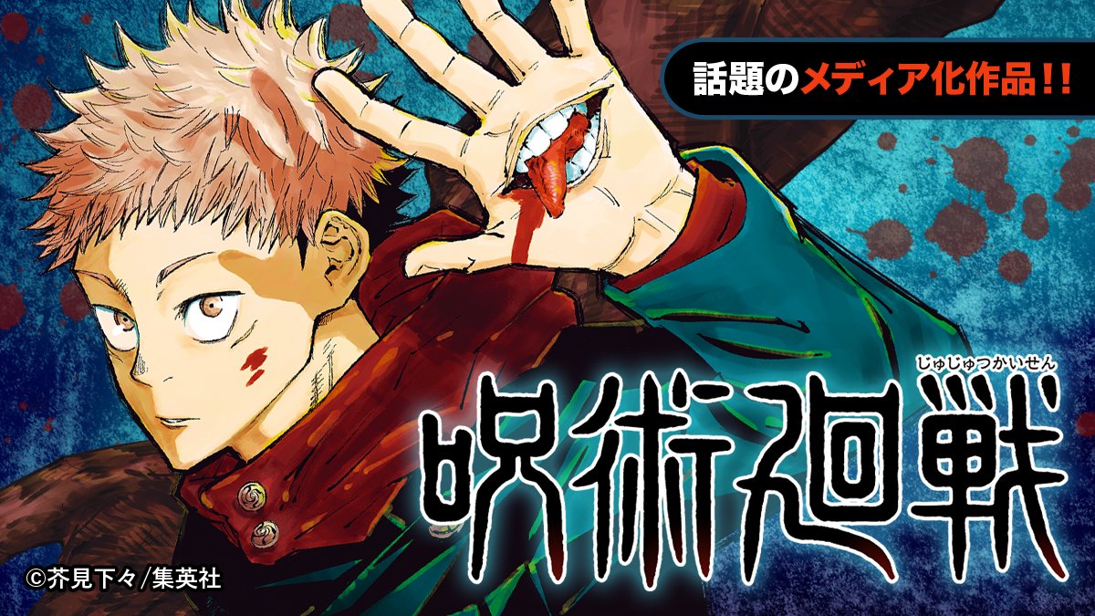 ／
劇場版総集編「#呪術廻戦 #懐玉・玉折」
本日公開❗️
＼

続きは #Pontaマンガ でチェック📚 
ponta-manga.jp/comics/s3lb0qm…

#ポイ活 #ポン活 #ポンタ #Ponta