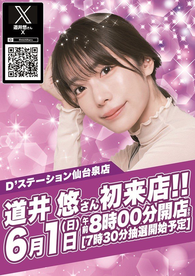 jb_tyousa_nj's tweet image. 6月1日(日)📅
【来店😆】
💥道井悠
Super D'station仙台泉
→x.gd/9jurX
→@michiiharu
👇注目👇
Super D'station仙台泉に
道井悠が来店します🌈
6月初日の店内が
大いに盛り上がること間違いなし🥺
朝から集合必須です👊