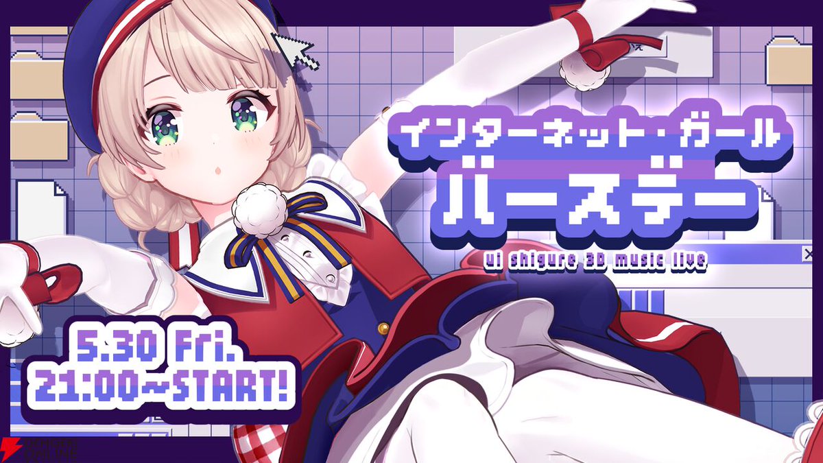 ういママ”こと、しぐれうい先生による初の3D生誕ライブ“インターネット