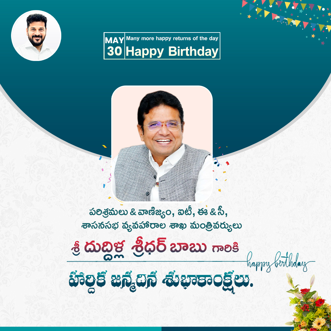 రాష్ట్ర పరిశ్రమలు, వాణిజ్యం, ఐటీ, ఎలక్ట్రానిక్స్ అండ్ కమ్యునికేషన్స్, శాసనసభా వ్యవహారాల శాఖల  మంత్రివర్యులు శ్రీ దుద్దిళ్ల శ్రీధర్ బాబు గారి జన్మదినం సందర్భంగా ముఖ్యమంత్రి శ్రీ ఎ. రేవంత్ రెడ్డి గారు వారికి హార్దిక శుభాకాంక్షలు తెలియజేశారు. నిత్యం ప్రజాసేవలో నిమగ్నమవుతూ