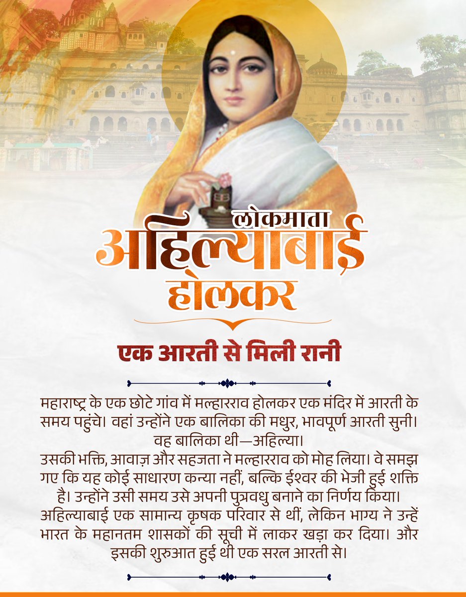 भक्ति से जन्मा नेतृत्व, जिसने जनकल्याण को शासन का आधार बनाया!

पढ़िए, कैसे एक साधारण कृषक परिवार में जन्मीं अहिल्याबाई होलकर बनीं भारत की महानतम शासिकाओं में से एक... 

#AhilyaBaiHolkarAt300