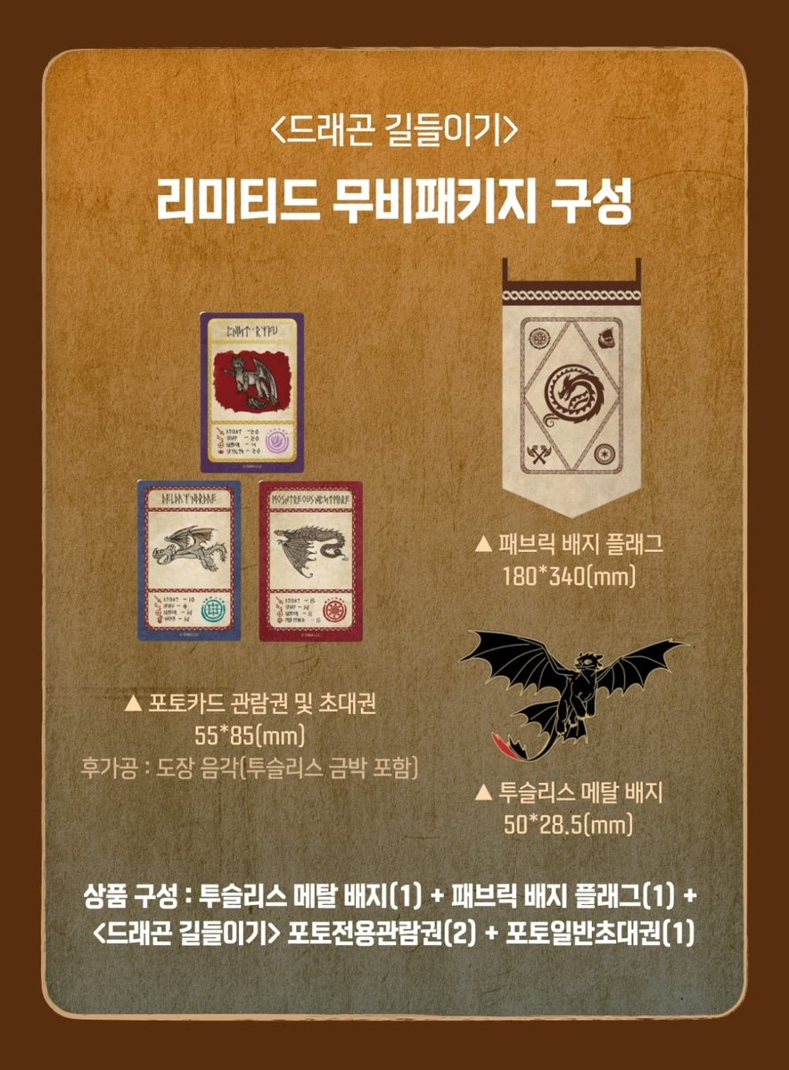AniMV_bot's tweet photo. 유니버셜&amp;드림웍스 [드래곤 길들이기]의 리미티드 무비패키지가 6월 2일 출시됩니다.
포토카드 관람권 및 초대권, 패브릭 뱃지 플래그, 투슬리스 메탈뱃지가 포함된 구성으로 드래곤길들이기 시리즈를 사랑하는 팬분들께 더없이 완벽한 굿즈네요! 2일 10시 출시예정

판매처 : https://t.co/MmZ4pbjaSJ https://t.co/mFjwoztmHb