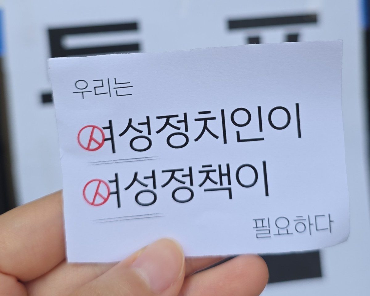 여성을 무시하는 자들에게
#여혐대선_무효표운동
표는 없다
#투표용지에_여성정치인