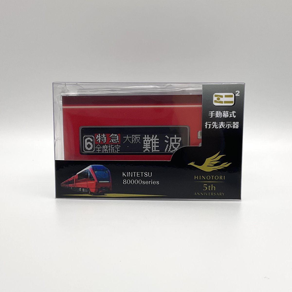 特急「ひのとり」のミニミニ方向幕の内容がリニューアルしました