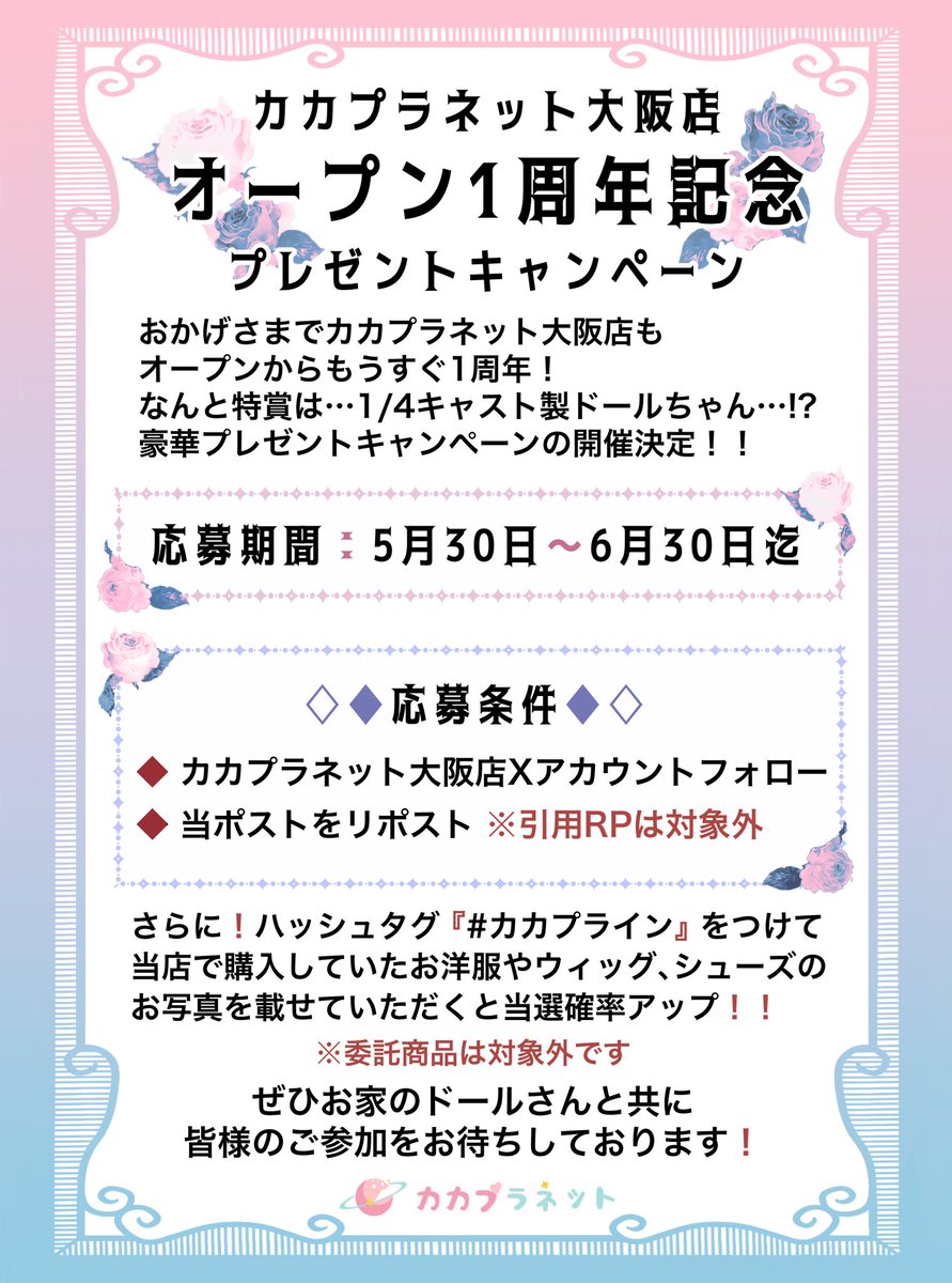 🩷カカプラネット大阪店🏬オープン1周年記念🩵
💫フォロー＆RPでプレゼントキャンペーン🎁

∴∵∴ ୨୧ ∴∵∴ ୨୧ ∴∵∴ ୨୧ ∴∵∴  

【応募期間：こちらの投稿から〜6月30日(月)まで】

【応募方法】
1️⃣カカプラネット大阪店Ｘ(<a href="/kaka_planet_osk/">カカプラネット【大阪店】公式</a> )をフォロー
2️⃣このポストをRP📮