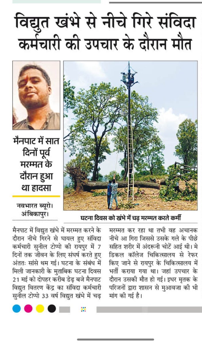 लोगों के घरों को बिजली से परिपूर्ण करने वाले कर्मचारी को भी खुशहाल कीजिए सर, ना ईलाज,ना मुआवजा ,ना अनुकंपा नियुक्ति