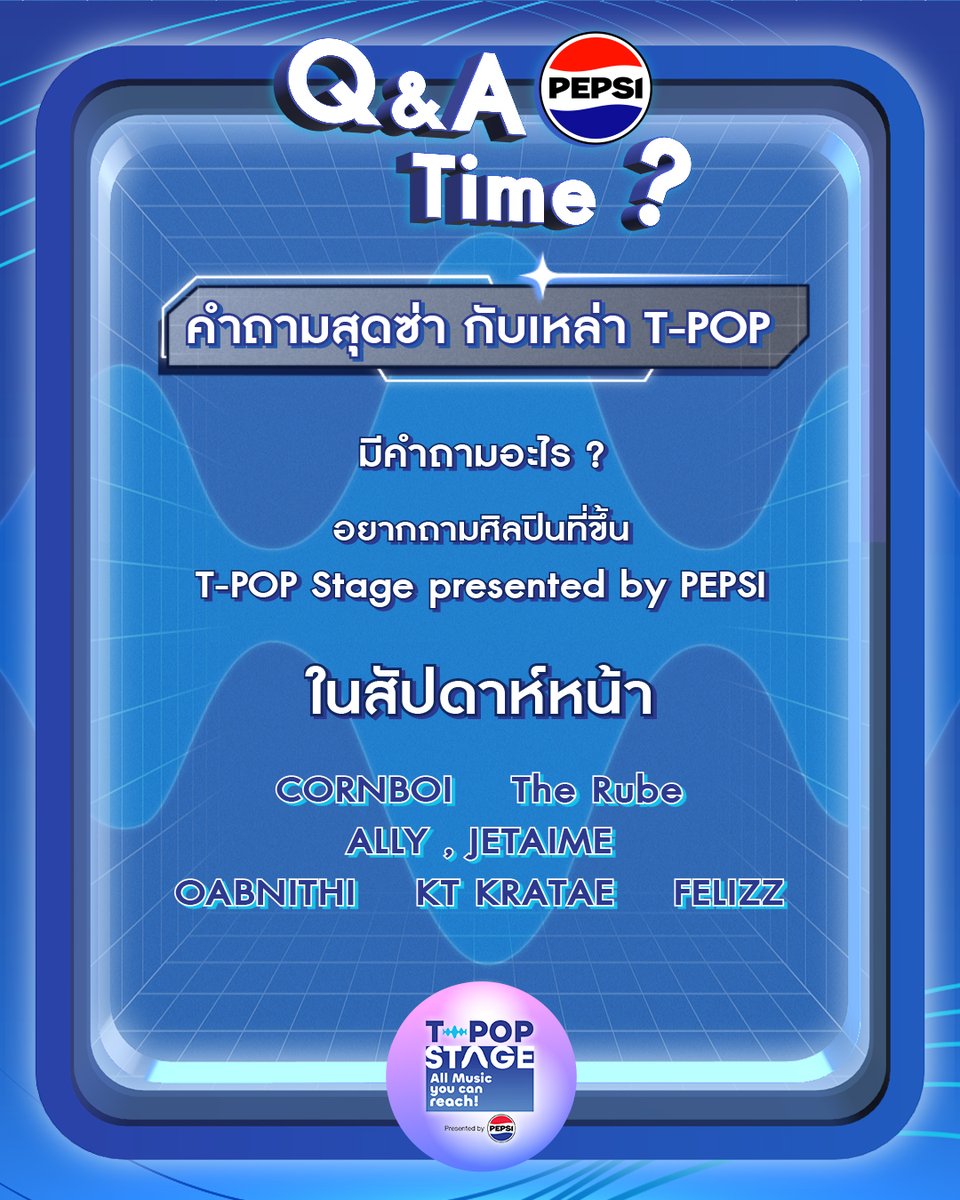 Q&amp;A Time ?
คำถามสุดซ่า กับเหล่า T-POP 🤟

มีคำถามอะไรอยากถามศิลปินที่ขึ้น T-POP Stage presented by PEPSI ในสัปดาห์หน้า สามารถ "คอมเมนต์" ใต้ภาพไว้ได้เลย 😍

ไม่แน่ศิลปินที่คุณชื่นชอบ อาจจะรอตอบคำถามของคุณอยู่ก็ได้น้า 🫶🫣

#TpopstagepresentedbyPEPSIweek22 / 2025