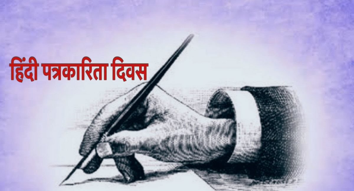 हिंदी पत्रकारिता दिवस की हार्दिक बधाई! 🖋️
सत्य, निष्पक्षता और निर्भयता के साथ लोकतंत्र की आवाज़ बुलंद करने वाली हर कलम को सलाम!🙏