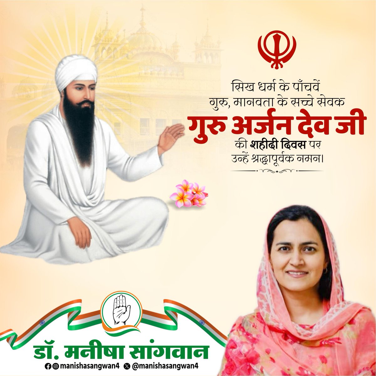 श्री गुरु अर्जुन देव जी के शहीदी दिवस पर उन्हें कोटि-कोटि नमन।🙏🏻

#श्रीगुरु_अर्जुन_देव_जी