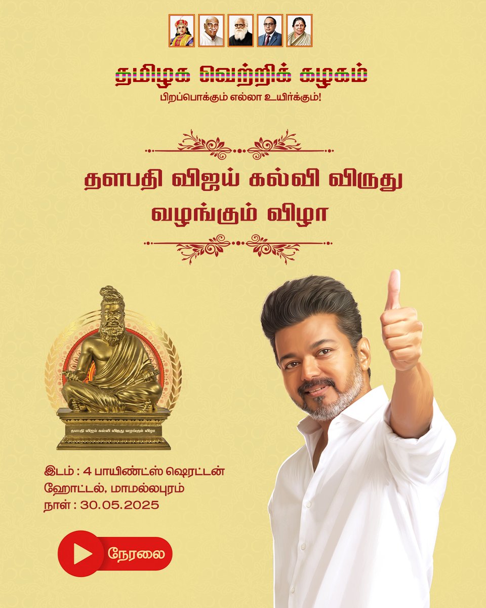 தளபதி விஜய் கல்வி விருது வழங்கும் விழா நேரலை... youtube.com/live/5CKmAw2IX…
