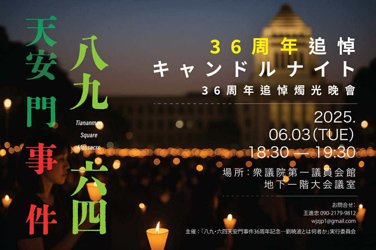 📢【イベント告知】
6/3(火) 18:30～19:30
天安門事件36周年追悼キャンドルナイト
＠衆議院第一議員会館 大会議室
劉暁波の遺志を継ぎ、自由と人権を守る思いを新たにしましょう。