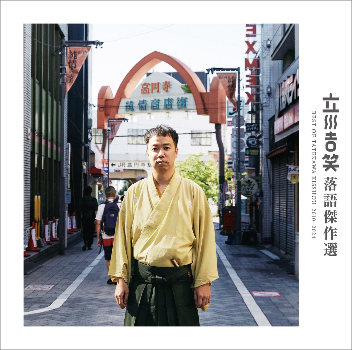 [配信開始！]
CD『立川吉笑落語傑作選 2010-2024』が、本日5月30日より各種音楽配信サービスにて配信スタートです。

・配信サービス
Spotify／Apple Music／Amazon Music／LINE MUSIC ほか主要ストリーミングサービスにて

・配信URL
smdr.lnk.to/4412JX

・商品特設サイト