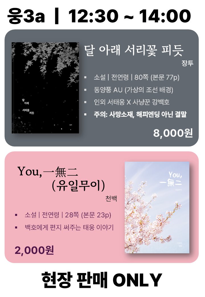 [웅3a] 최종 인포입니다

<달 아래 서리꽃 피듯> (장투)
인포: posty.pe/3428e9
샘플: posty.pe/h8kp6j
금액: 8,000원

<You,一無二 (유일무이)> (천백)
인포 및 샘플: posty.pe/x9aj0b
금액: 2,000원

부스운영시간: 12:30 ~ 14:00
변동시 본 타래로 공지합니다

#종생온인포