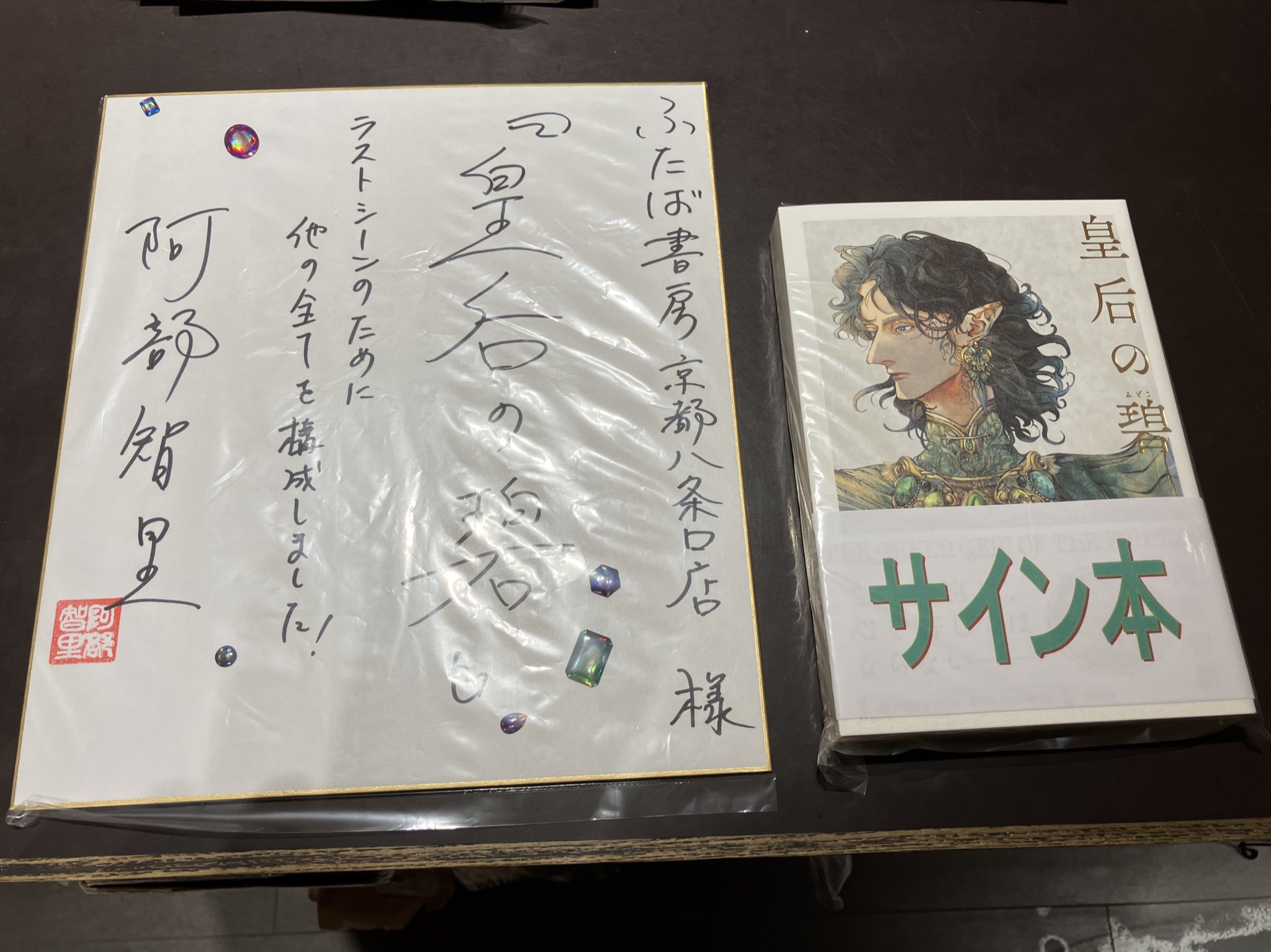 皇后の碧 阿部智里 直筆サイン本 シュリンク未開封 著者サイン本】皇后の碧 （著者：阿部智里さんのサイン入り