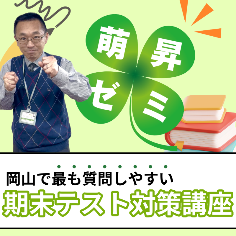 hoshozemi's tweet photo. 萌昇ゼミ🍀期末テスト対策講座！

中学校の定期テスト対策講座は
萌昇ゼミの各教室で実施している対策講座です！
対策講座を受けられて��規入塾される方に特典もございます✨

確実な学力アップを目指し、ぜひこの機会にご参加下さい！

詳しい情報はリンクから！