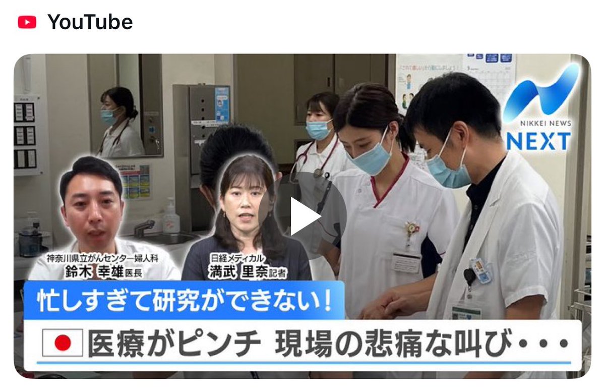 日本の臨床研究力は、今後の医療の質を占うバロメーターです。働き方改革や病院経営悪化で研究時間が確保できないのは由々しき状況！
m.youtube.com/watch?v=wI-hQJ…
